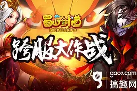 搞趣网：浴血火拼胜者为王 《蜀山剑道》跨服帮派战图片