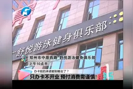 办张健身卡，健身房不开业！预存消费需谨慎！视频封面
