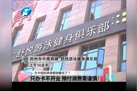 办张健身卡，健身房不开业！预存消费需谨慎！视频封面