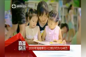2030年海南常住人口预计约为1248万视频封面
