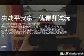 决战平安京：百鬼奕新式神试玩（发了两次都给删掉，有点不解）视频封面