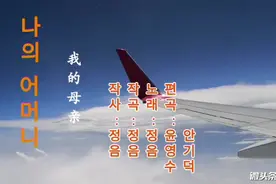 我的母亲(나의 어머니)视频封面