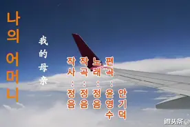 我的母亲(나의 어머니)视频封面