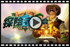 炉石传说探险者协会中立橙卡排名 合成优先级TOP10图片