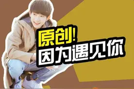 王源自己作词作曲？这是要转型原创歌手的节奏啊！听完歌快感动哭了...图片