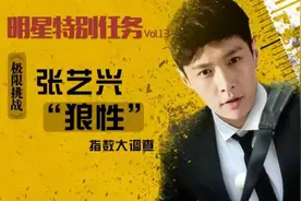明星特别任务丨张艺兴“狼性”指数大调查图片