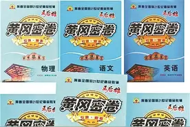 《黄冈密卷》是黄冈中学出的吗？图片