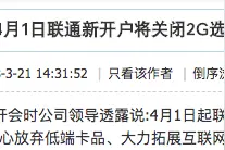 为5G开路？下月起联通新开卡将取消2G功能：明年彻底关闭图片