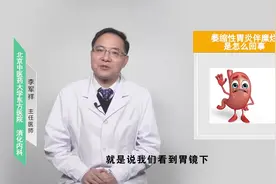萎缩性胃炎伴糜烂是怎么回事？视频封面