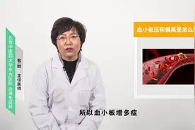 血小板压积偏高是怎么回事？视频封面