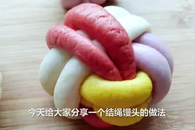 结绳馒头，一根面来回一绕，馒头小巧玲珑，真稀罕视频封面