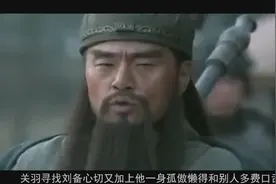 关羽过五关斩六将，过的是哪五关？斩的是哪六将？视频封面