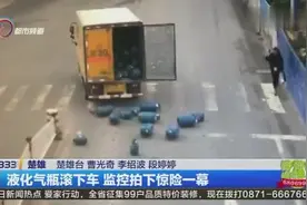 液化气瓶滚下车 监控拍下惊险一幕视频封面