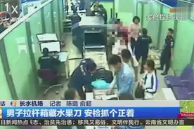 男子拉杆箱藏水果刀 安检抓个正着视频封面