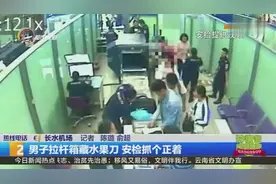 男子拉杆箱藏水果刀 安检抓个正着视频封面
