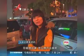 南京：停车故意堵通道 女司机声称“不会倒”视频封面