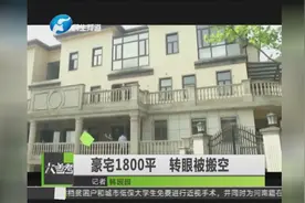 豪宅1800平 转眼被搬空视频封面