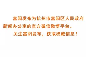 你家人多想省电费吗？富阳供电这个政策很有用！图片