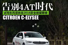 告别4AT时代 试驾2016款全新爱丽舍图片