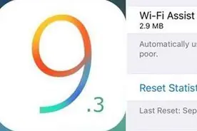避祸 iOS 9.3 Wi-Fi辅助功能加注流量图片