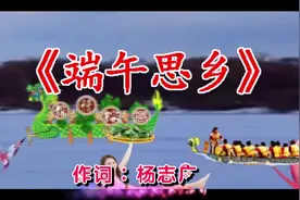 端午节到了，一首新歌《端午思乡》送给你们，端午节安康