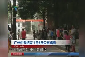 广州中考结束 7月6日公布成绩