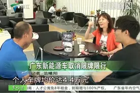 定了 广东地区新能源车不限牌不限行 难道新能源就不会堵车视频封面