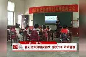 “一对一”帮扶：爱心企业资助贫困学生 节前感受浓浓爱意视频封面