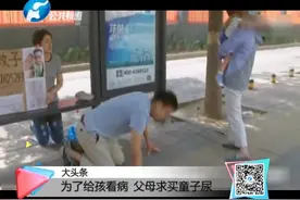 为了给孩子看病，父母街头求买童子尿！这偏方靠谱吗？视频封面