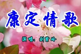 怀旧经典，刘紫玲一首《康定情歌》好听极了视频封面