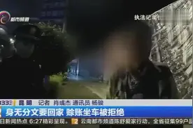 身无分文要回家 赊账坐车被拒绝视频封面