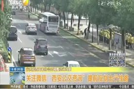 今天起西安部分公交调整运行线路视频封面