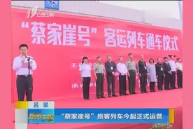 吕梁：“蔡家崖号”旅客列车今起正式运营视频封面