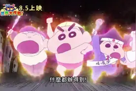 蜡笔小新剧场版预告—这么多年了，他还是那个长不大的5岁小孩图片