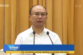 深圳召开全市扶贫开发工作会议视频封面