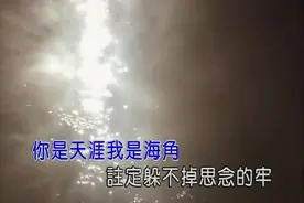 一曲慕容晓晓《你是天涯我是海角》，送给思念的人图片