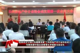 应势而生引领行业健康发展 ，兰州房地产中介业协会成立！图片
