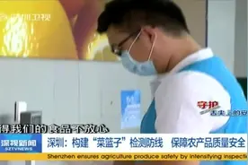 深圳：构建“菜篮子”检测防线 保障农产品质量安全视频封面
