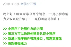 微信小程序新增广告业务，可投放也可创收图片