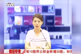 10转30方案再现 4家公司推中报高送转预案视频封面