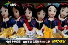 总投资340亿元的贵价上海迪士尼：吐槽点多多视频封面