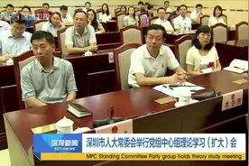深圳市人大常委会举行党组中心组理论学习（扩大）会视频封面