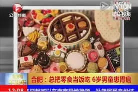 6岁男童总把零食当饭吃，竟患上胃癌图片