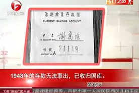 某银行：1948年的存款无法取出，已收归国库视频封面