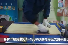 木漆涂料实木家具木蜡油施工视频清色篇视频封面