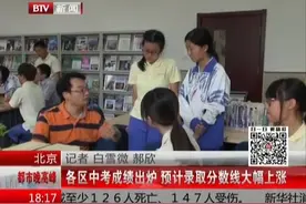 北京：各区中考成绩出炉 预计录取分数线大幅上涨视频封面