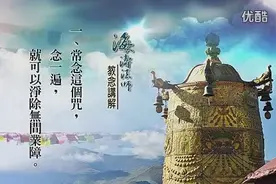 海涛法师教念《如意轮咒》 了解过去预知未来图片