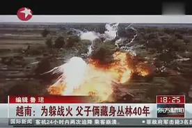 他是越南老兵，为躲避战火而隐居山林，44岁儿子不知女人为何物视频封面