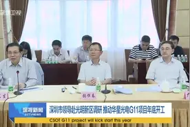 深圳市领导赴光明新区调研 推动华星光电G11项目年底开工视频封面