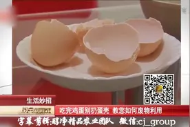 教你认识鸡蛋壳的特别妙用和价值(给你意外惊喜哦！)图片